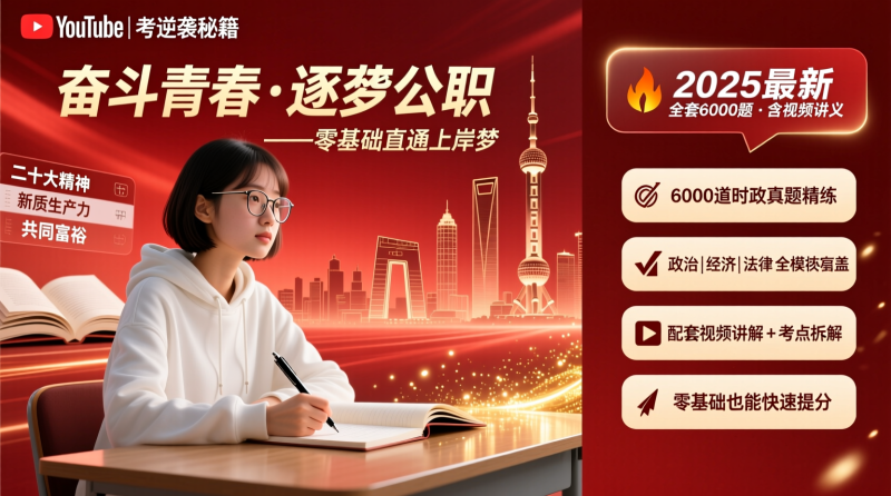 2025公考逆袭秘籍：6000题时政刷题班，零基础直通上岸梦！|教育学习网