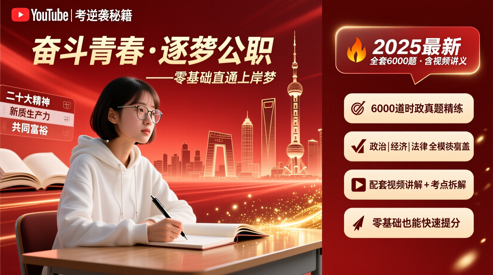 2025公考逆袭秘籍：6000题时政刷题班，零基础直通上岸梦！2025公务员时政刷题班6000题全套：政治经济法律视频课件讲义