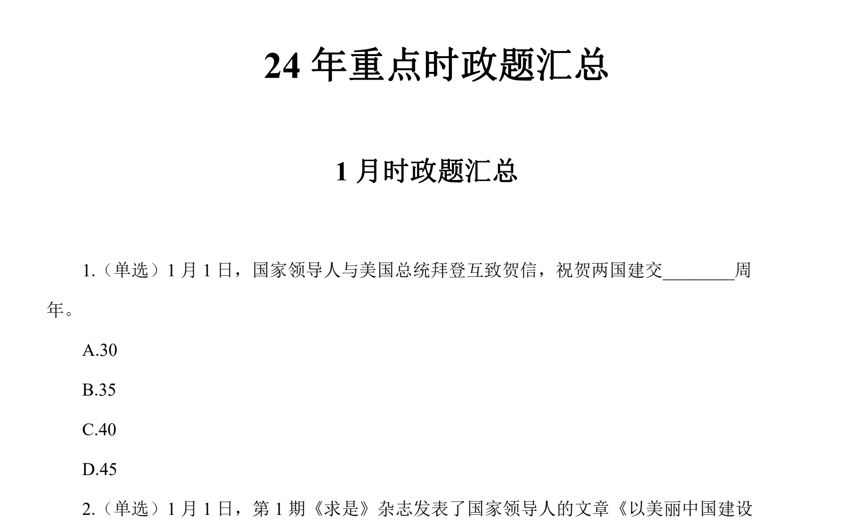 图片[2]|2024 年上半年核心时政 600 题免费整理｜高效冲刺备考必备