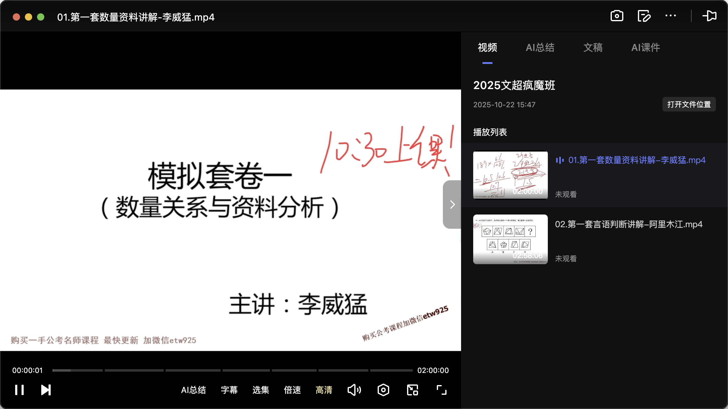 图片[1]|2025 文超公考疯魔班｜李威猛×阿里木江数量资料＋言语判断全攻略