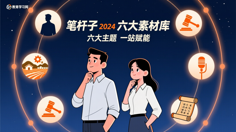 🌟笔杆子2024全景素材库：六大主题，一站式内容赋能！|教育学习网
