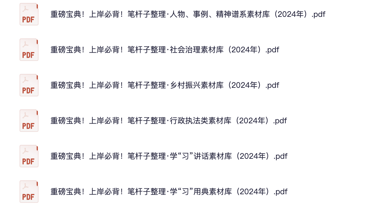 图片[1]|笔杆子2024六大素材库：人物·事例·精神谱系全方位资源