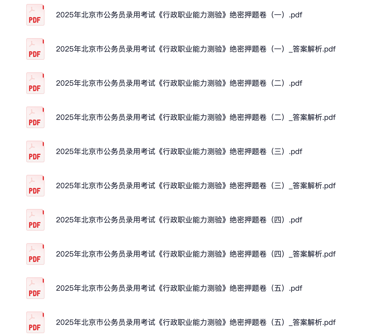 图片[2]|2025北京市考冲刺资料：行测押题卷、高频速记、热点话题与民生重点任务