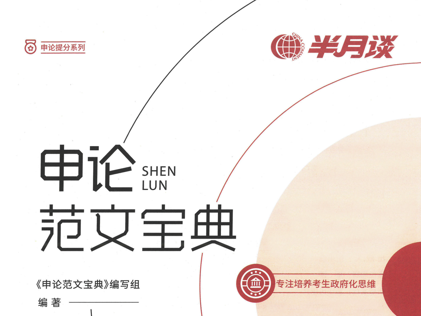 图片[1]|2025 半月谈申论范文宝典：236 页范文 + 实战训练 +高分模板