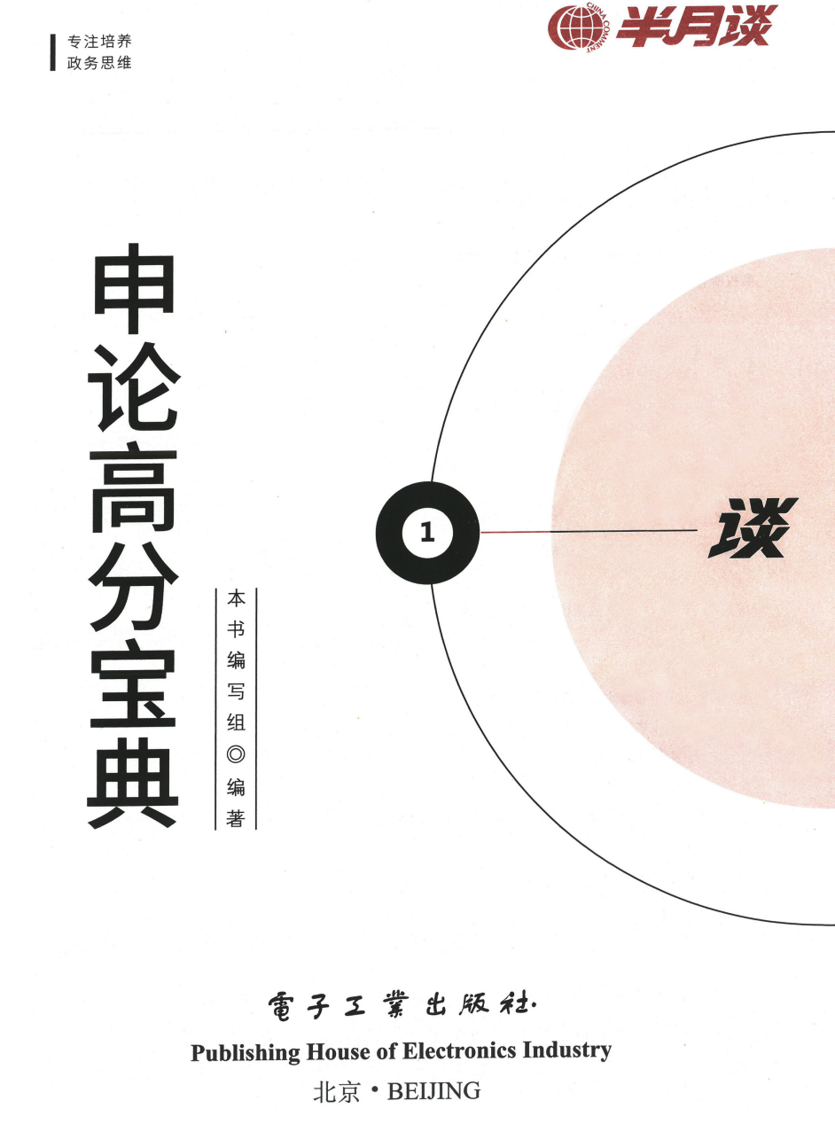 图片[1]|2025 申论高分宝典（半月谈）：276 页系统思维 +题型-&写作突破指南