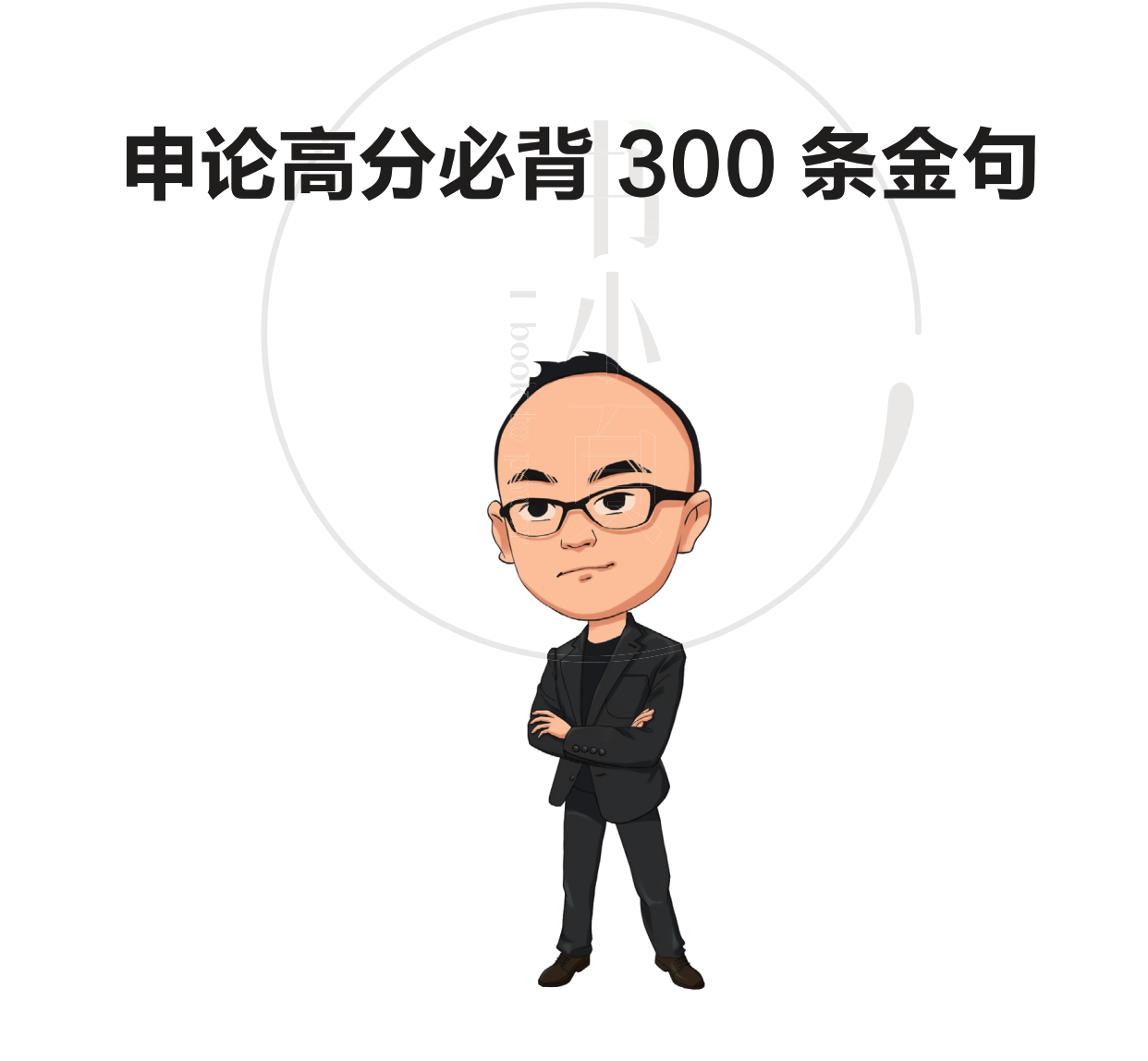 图片[2]|2025 半月谈申论押题范文大包：范文、宝典、素材、规范词汇全整合