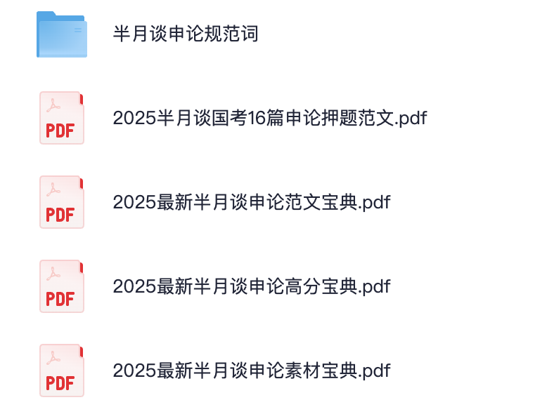 图片[4]|2025 半月谈申论押题范文大包：范文、宝典、素材、规范词汇全整合