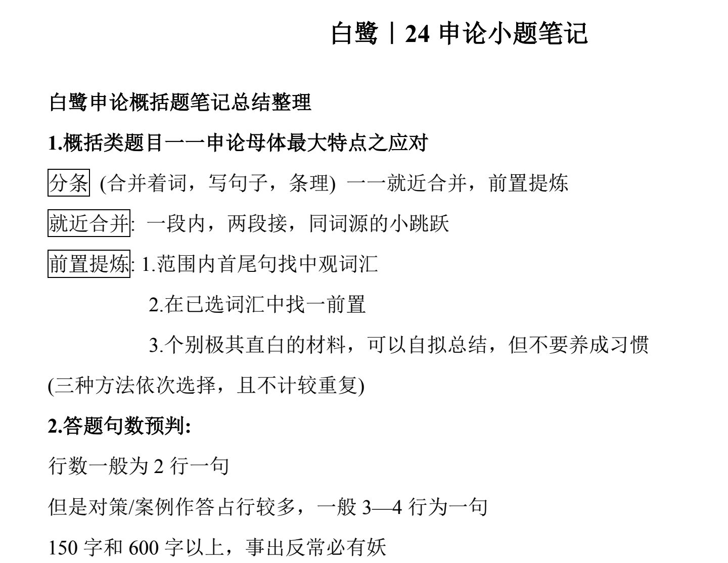 图片[5]|白鹭半月谈申论笔记全集：60天上岸＋大作文＋小题＋解题总结