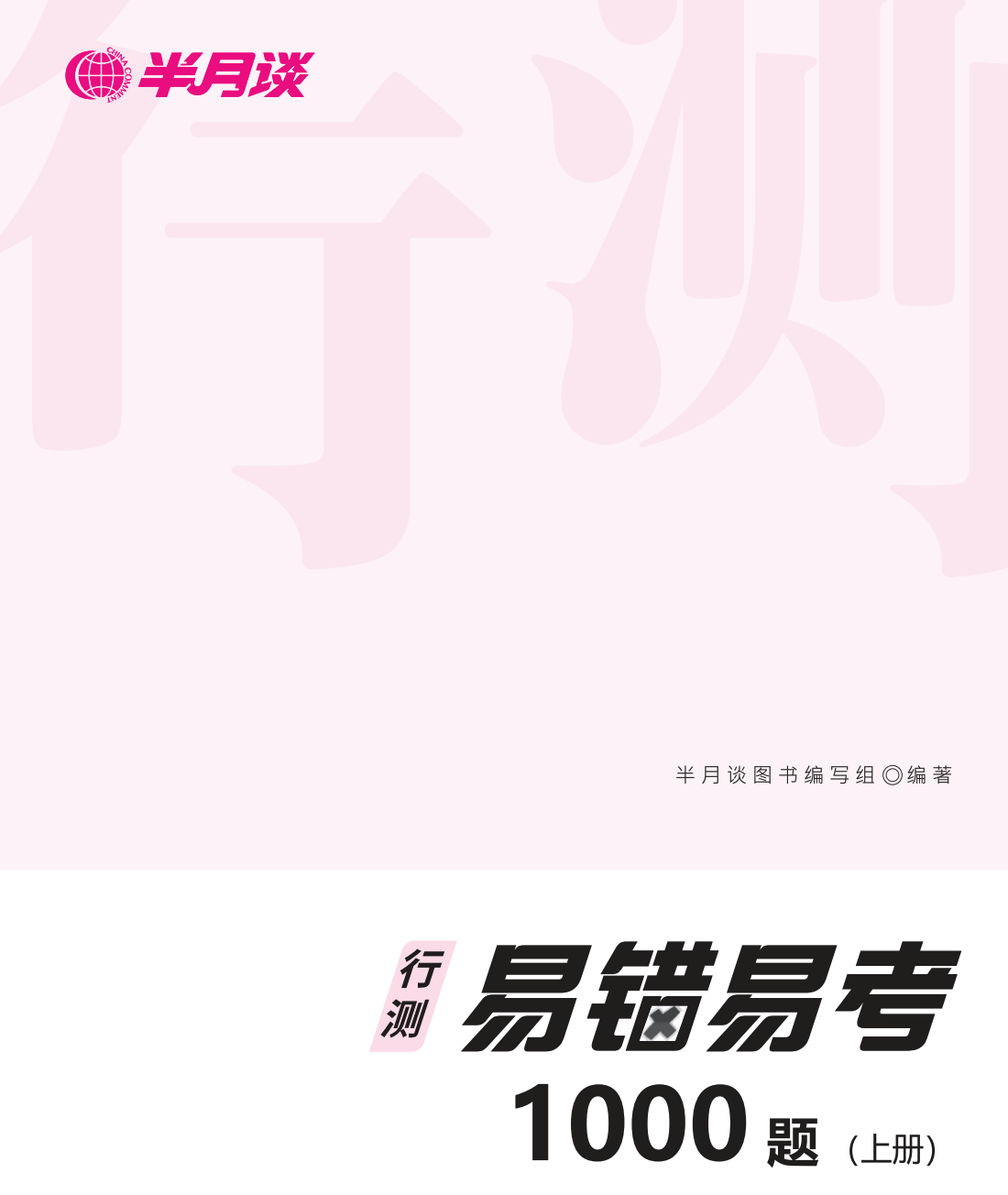 图片[1]|2025公考行测易错易考1000题详解：模块化备考指南助你高效提分