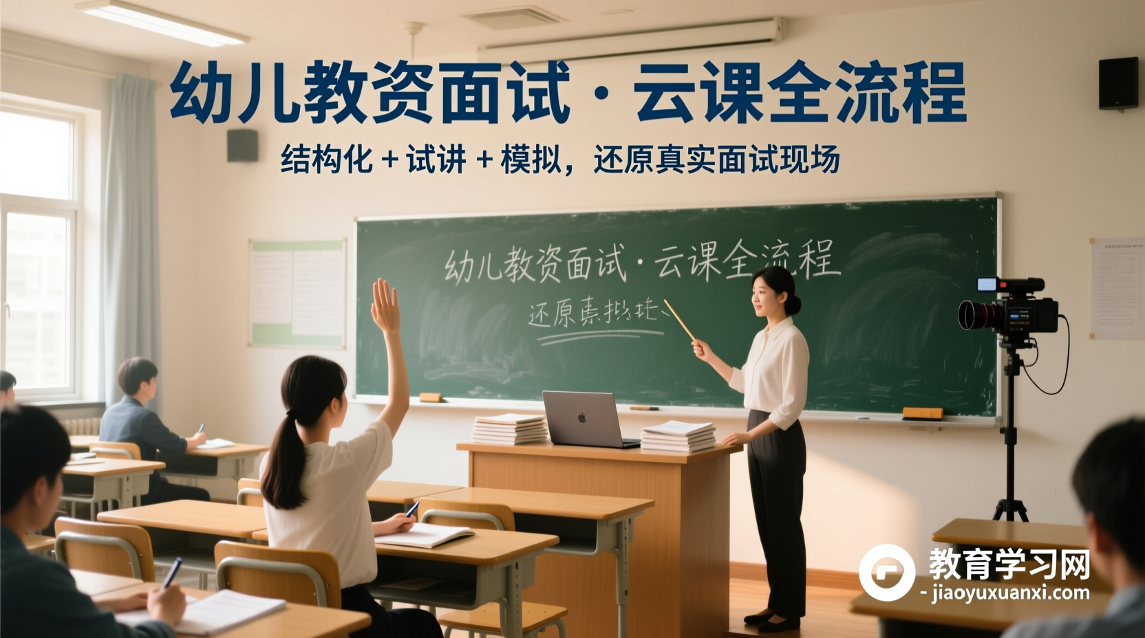 🎓 从0到满分：2024幼儿教资面试云端指南 — 一站式结构化＋试讲＋模拟还原2024年幼儿教师资格面试网课全流程视频教程