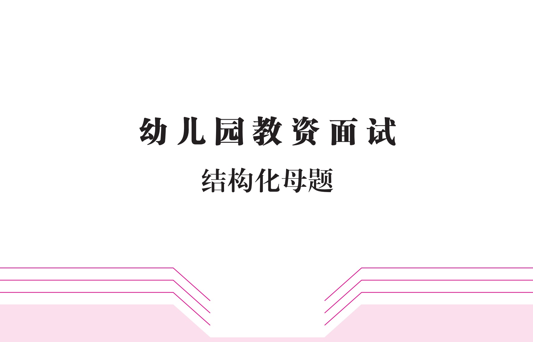 图片[2]|2024 卢姨幼儿园结构化高分精讲班视频讲义