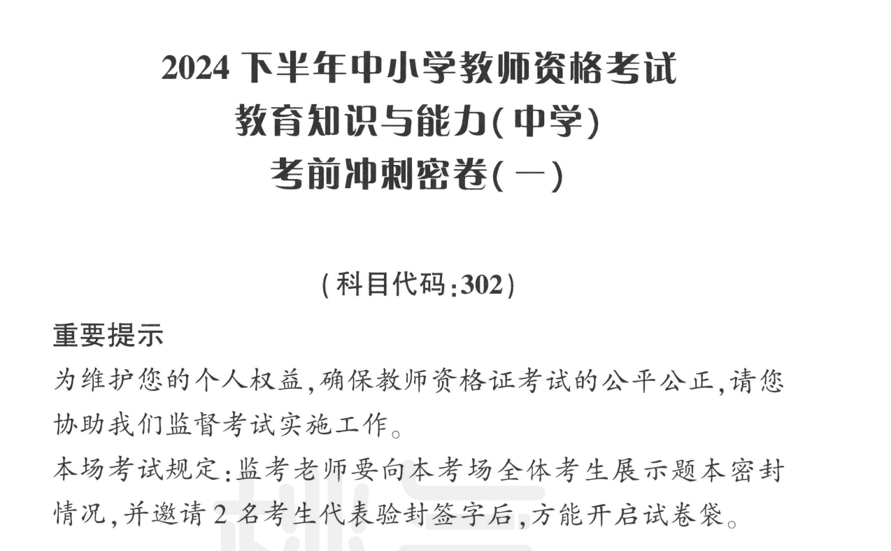 图片[1]|终级密押 3 套卷：教资 教育知识与综合素质 模拟题 + 答案解析