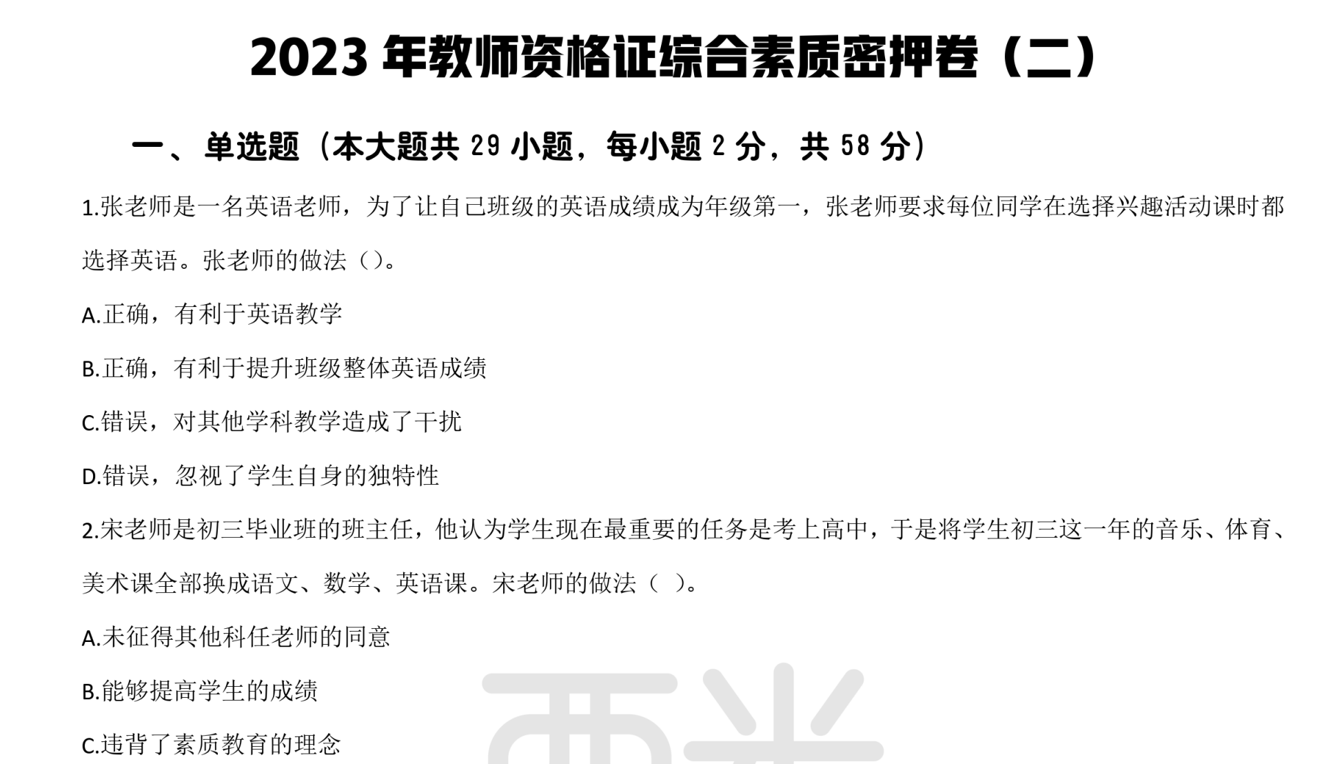 图片[2]|2023幼儿教师资格密押卷三套全解析｜综合素质+科目二重点突破指南