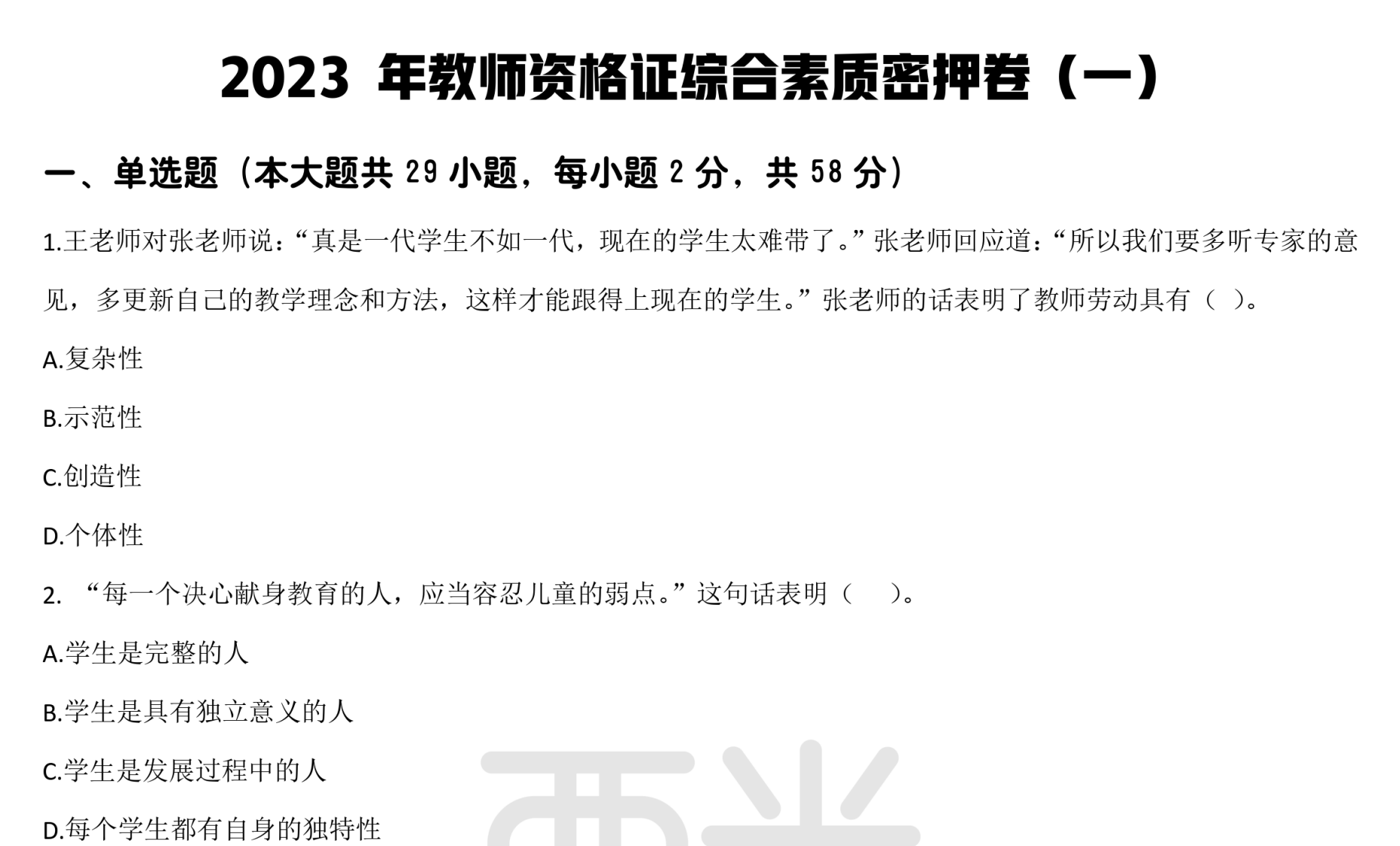 图片[1]|2023幼儿教师资格密押卷三套全解析｜综合素质+科目二重点突破指南