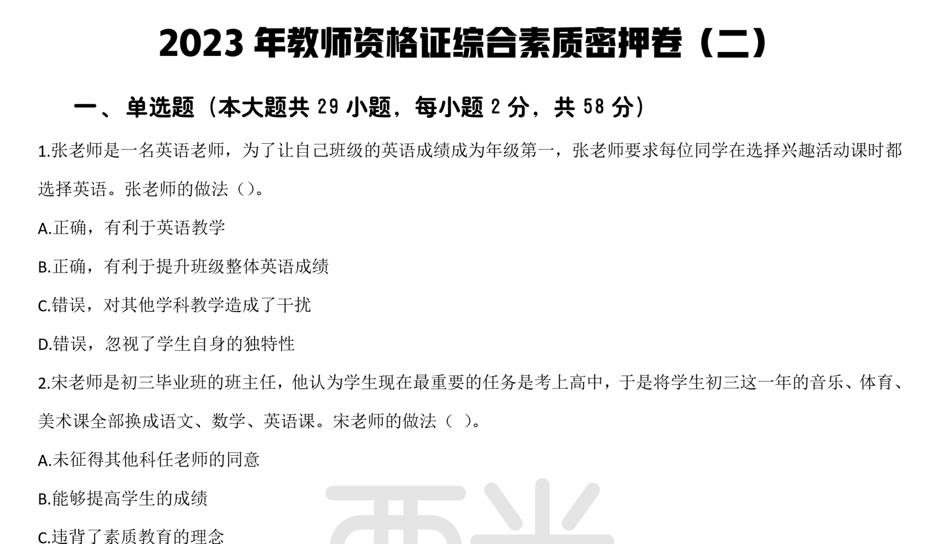 图片[1]|2023年中学教师资格考试密押卷全解析｜综合素质与科目二备考关键指南