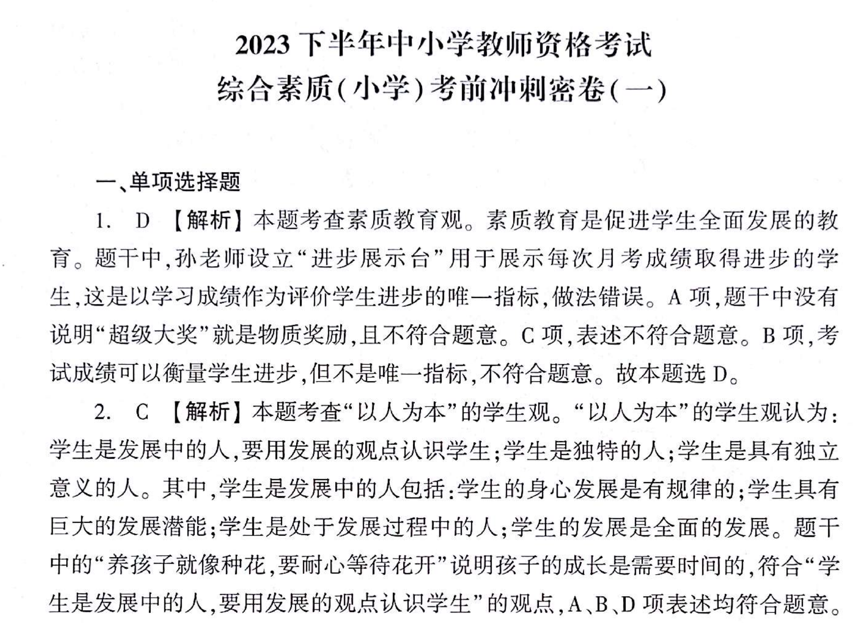 图片[2]|小学教师资格考试密押3套卷精讲解析——综合素质与教育知识冲刺指南