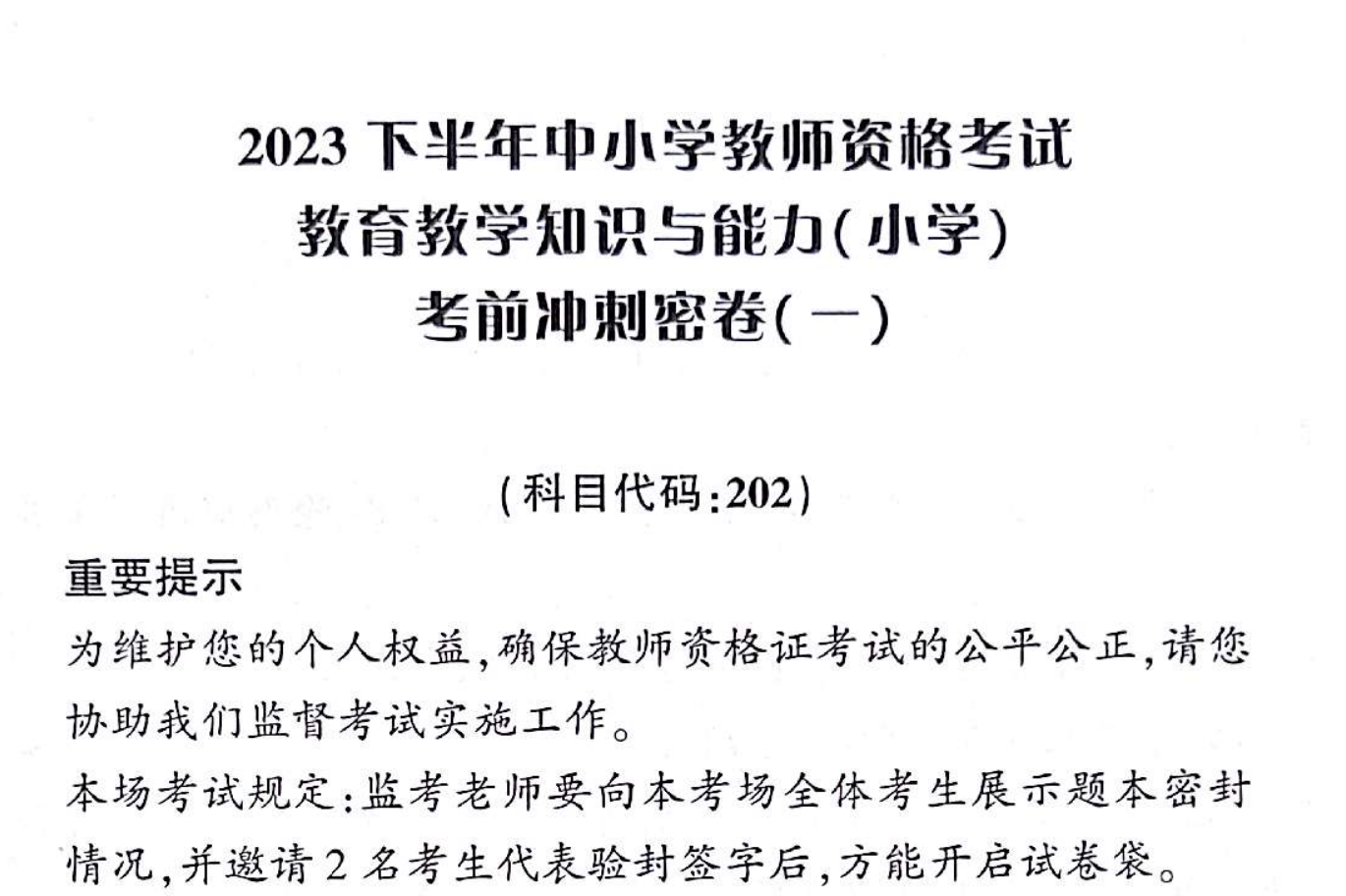 图片[1]|小学教师资格考试密押3套卷精讲解析——综合素质与教育知识冲刺指南