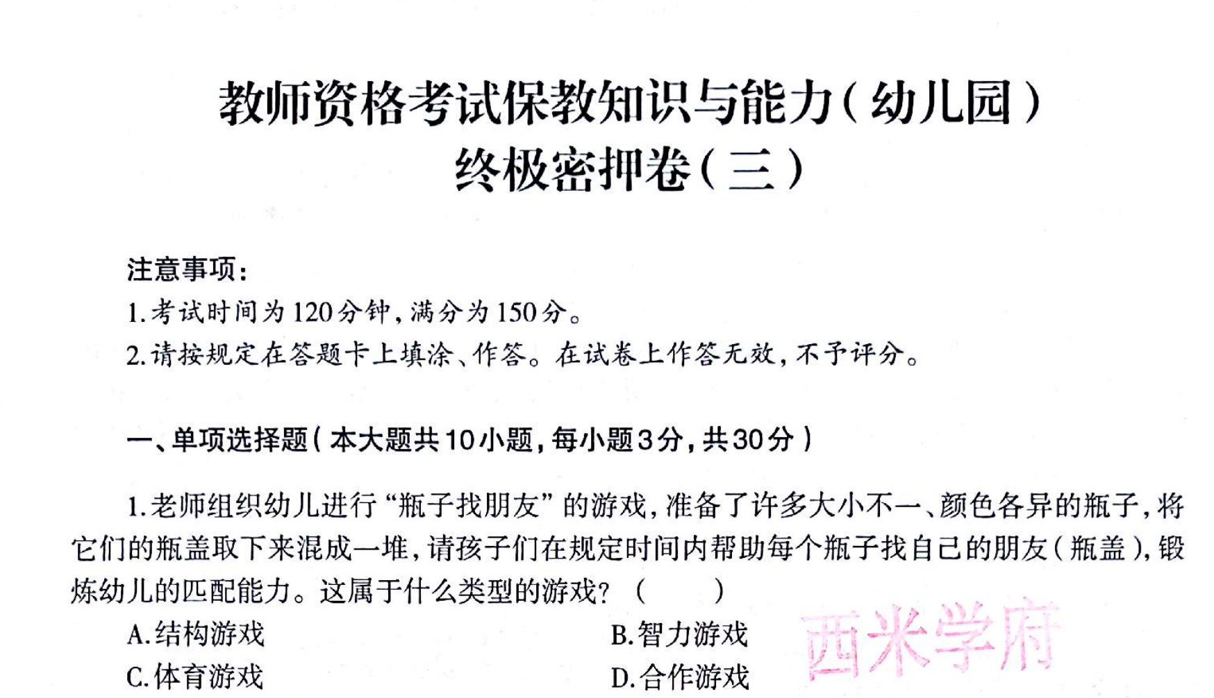 图片[2]|幼师教师资格考试密押4套卷加答案解析