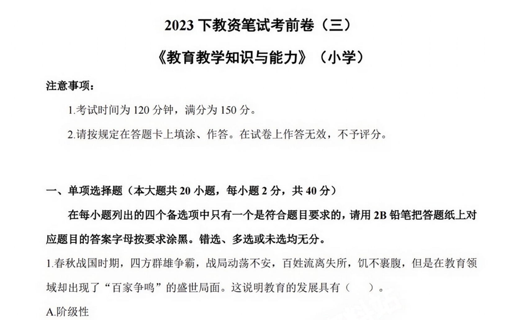 图片[1]|小学教师资格考试 密押卷 三套 深度解析