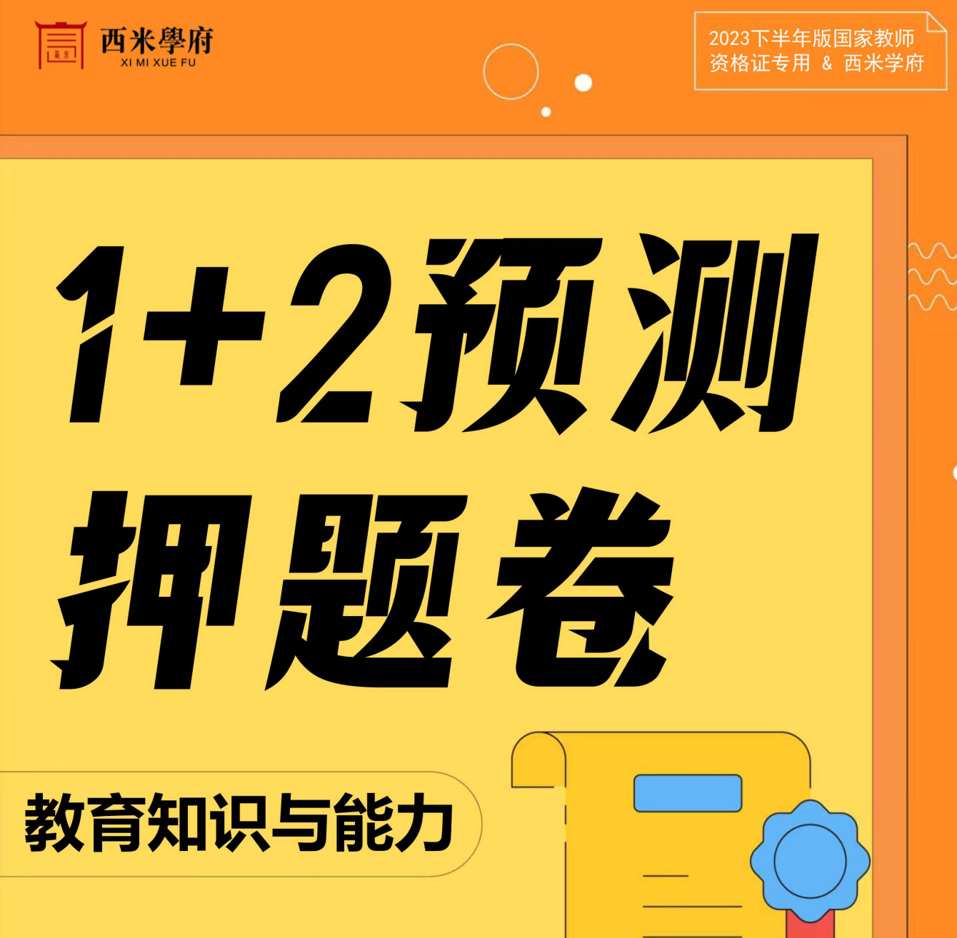 图片[1]|2025幼师教师资格考试1+2内部预测押题卷｜西米学府出品，聚焦命题核心，助力高效冲刺！