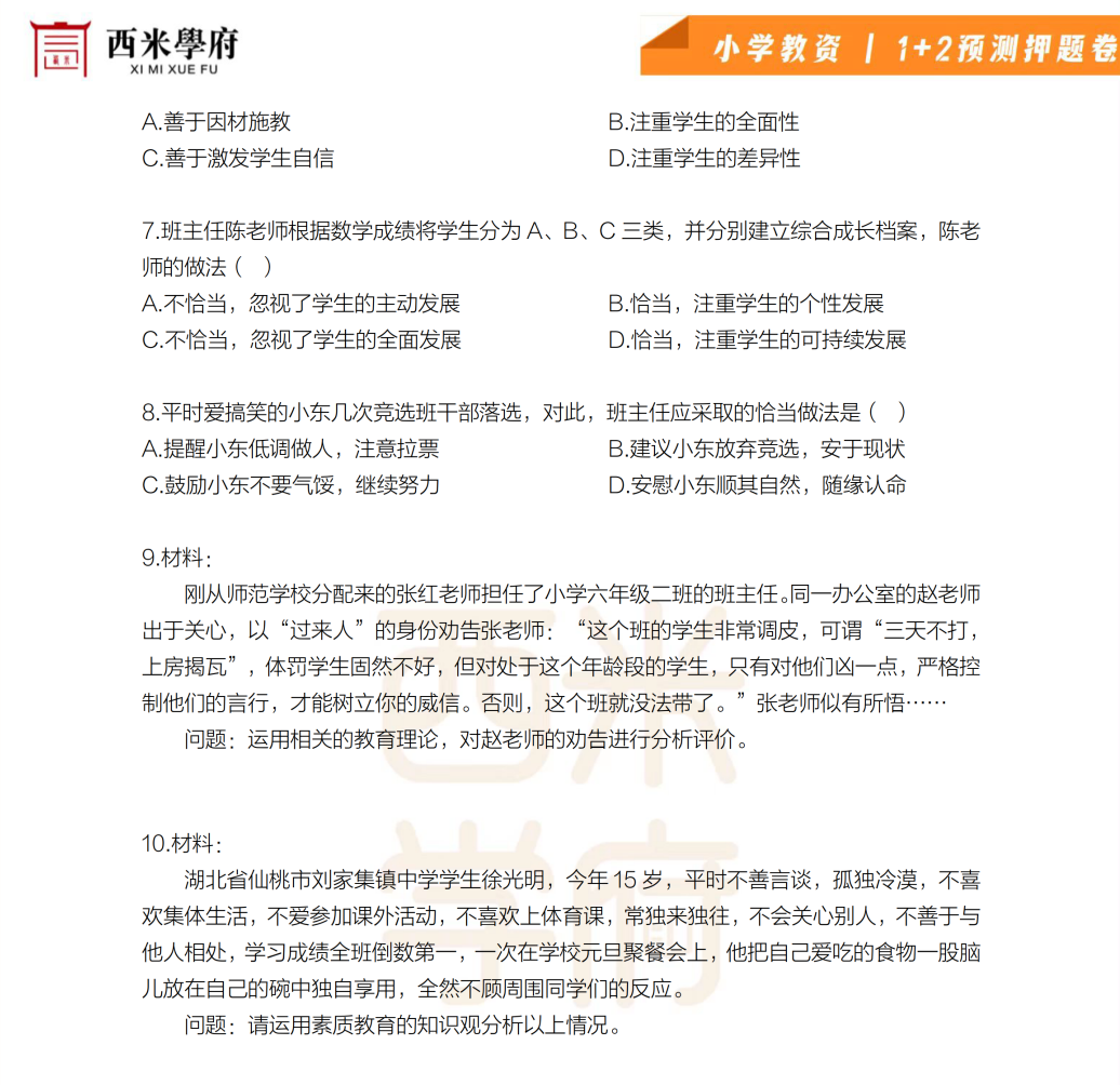 图片[1]|2025小学教师资格考试1+2内部预测押题卷｜西米学府出品，精准锁定考点方向