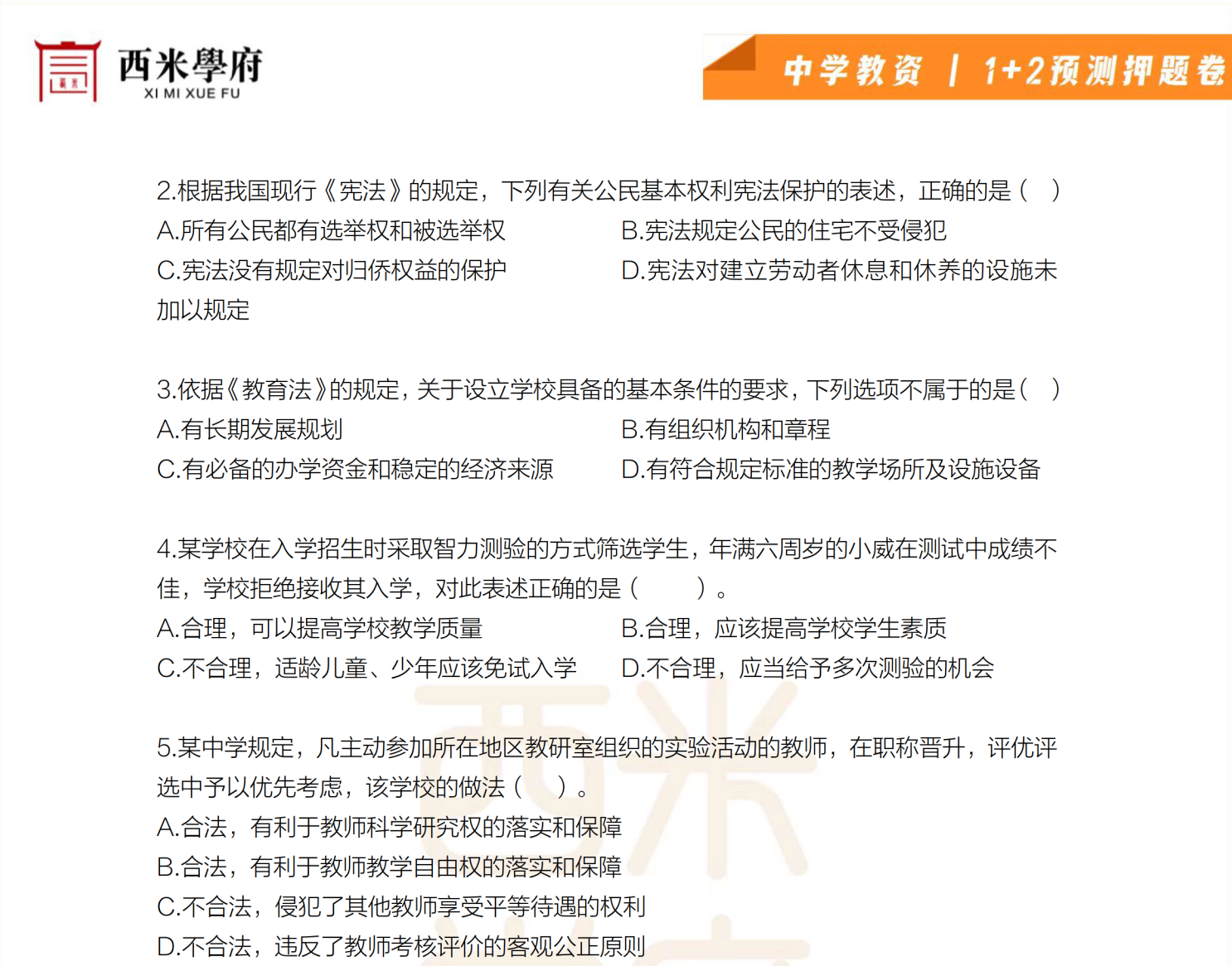 图片[1]|2025年中学教师资格考试1+2内部预测押题卷（西米学府出品）