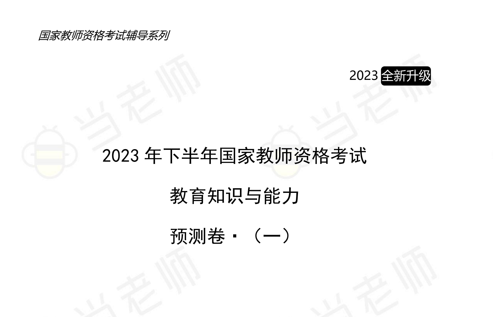 图片[2]|中学教师资格考试密押卷（当老师出品）– 科一 + 科二 高命中预测 + 答案解析全套