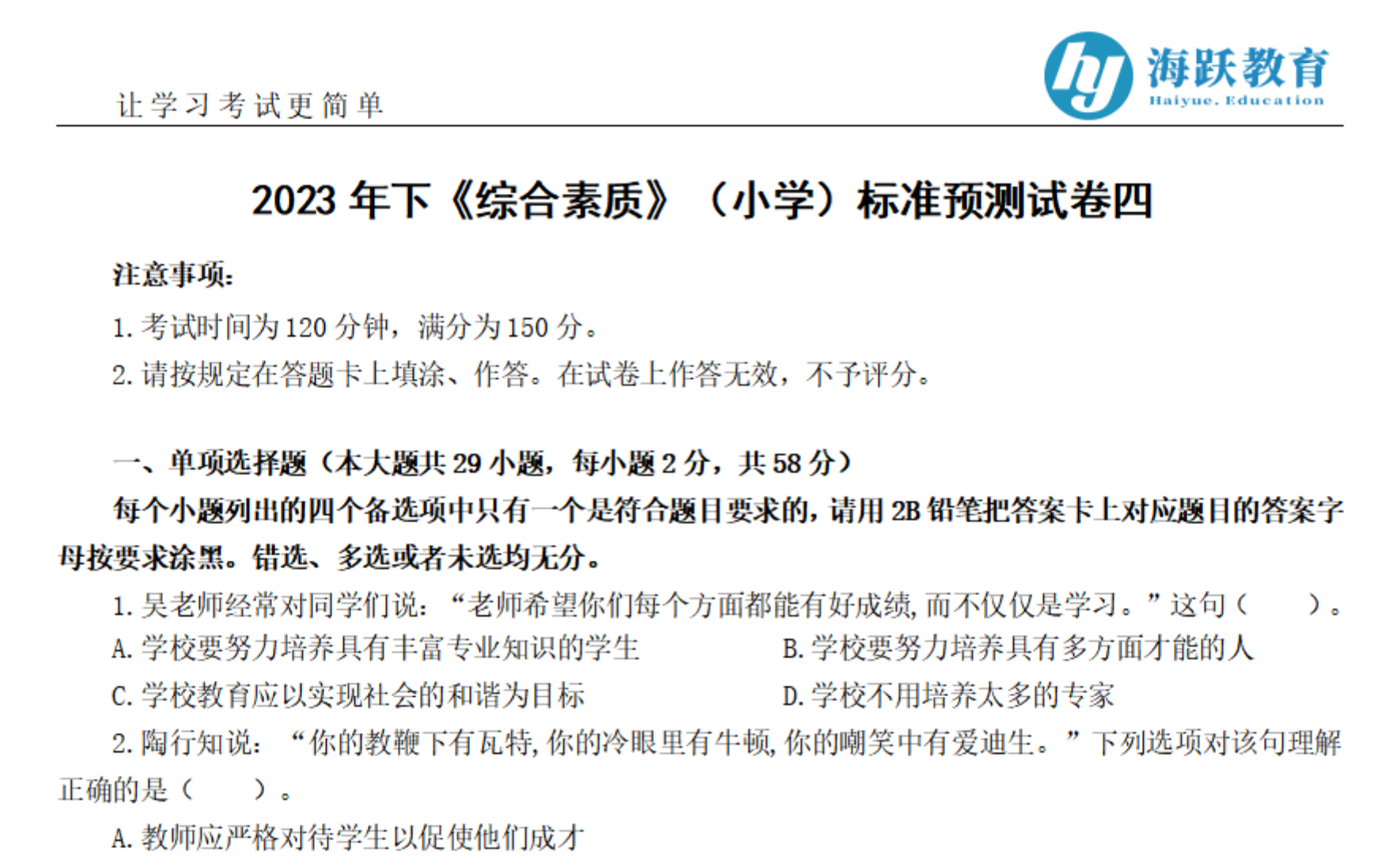 图片[2]|小学教师资格考试密押卷– 科一＋科二 高命中预测＋答案解析精华版