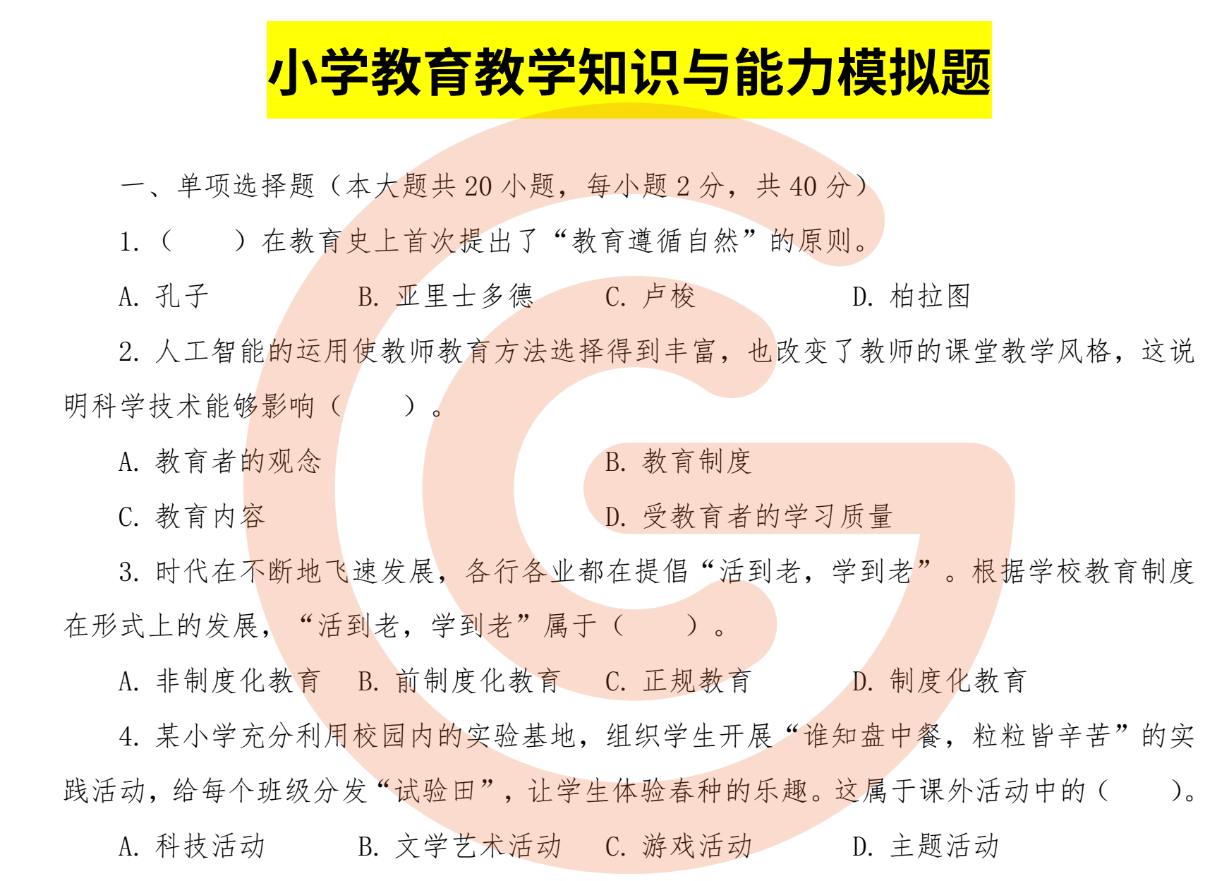 图片[1]|2024教资笔试押题卷｜小学＋幼儿＋中学全科模拟题＋答案解析