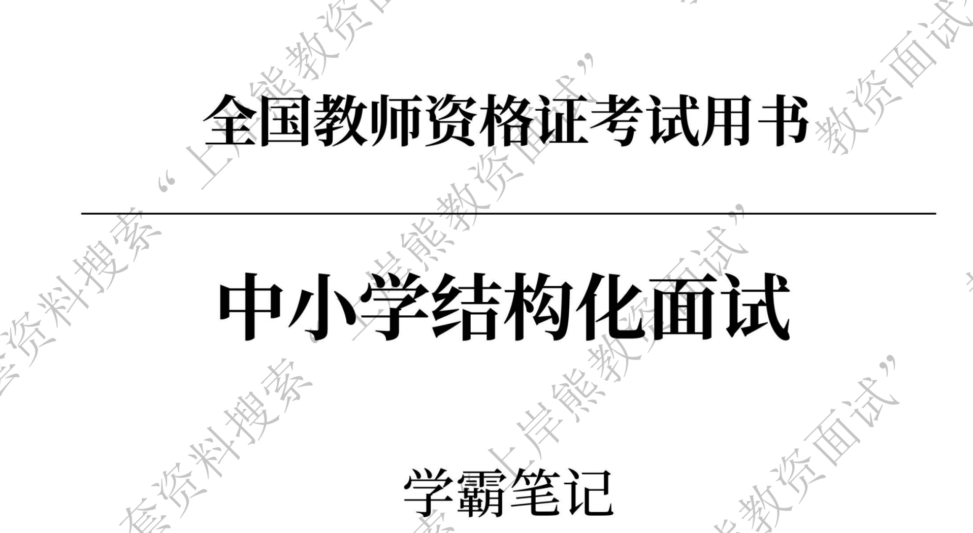 图片[2]|2024初中教师资格面试备考指南｜结构化技巧＋学科试讲题库全解析