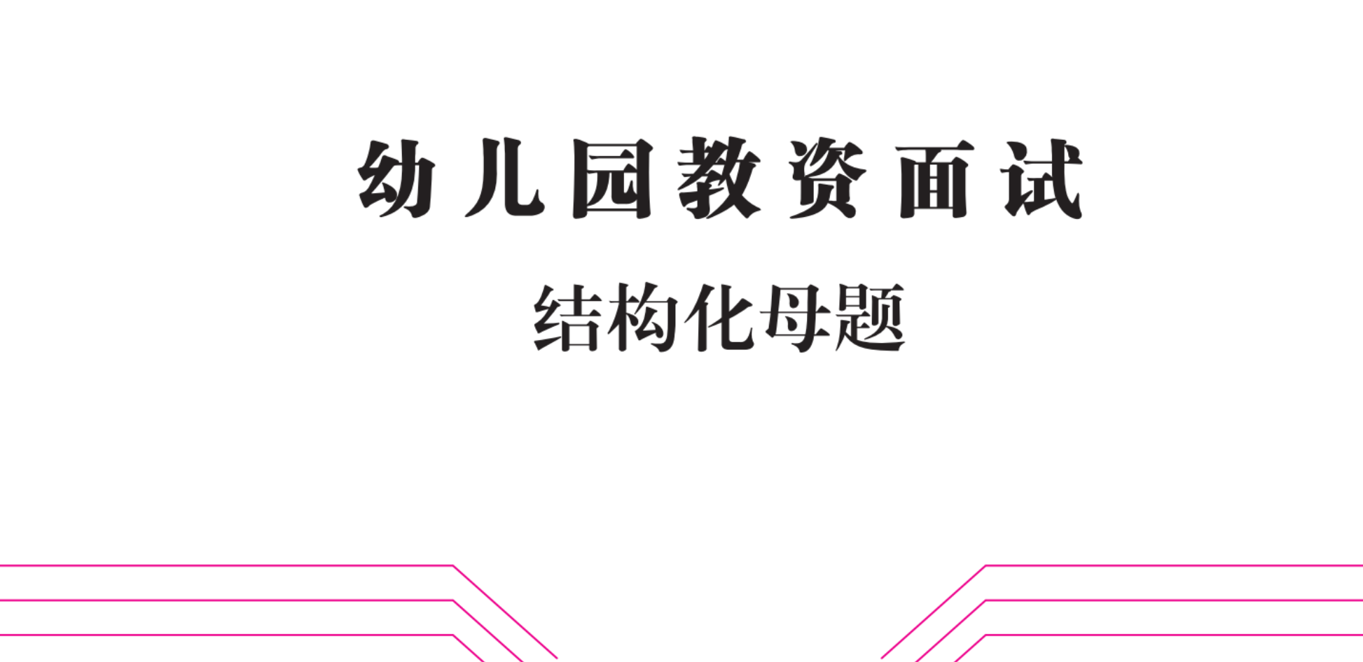 图片[2]|2024幼儿园教师资格证面试备考指南：结构化+试讲技巧详解