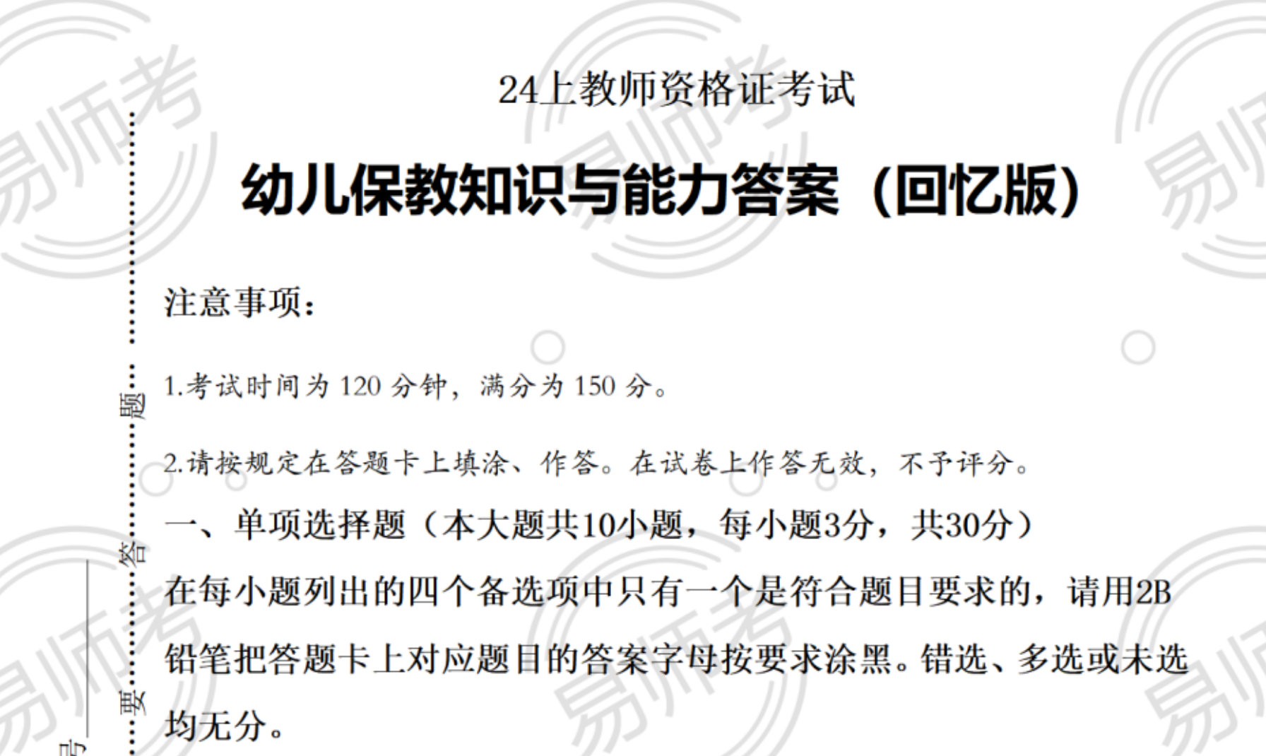 图片[1]|2024年3月教师资格考试真题解析：中小学幼儿园笔试答案全攻略