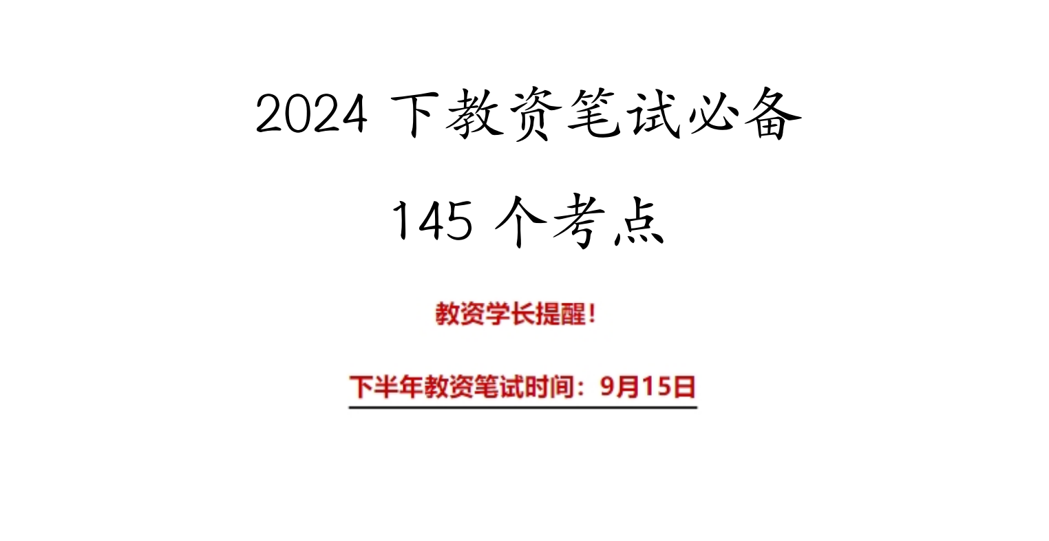 图片[1]|2024下半年教师资格证笔试145核心考点总结：综合素质+教育知识全覆盖速成攻略