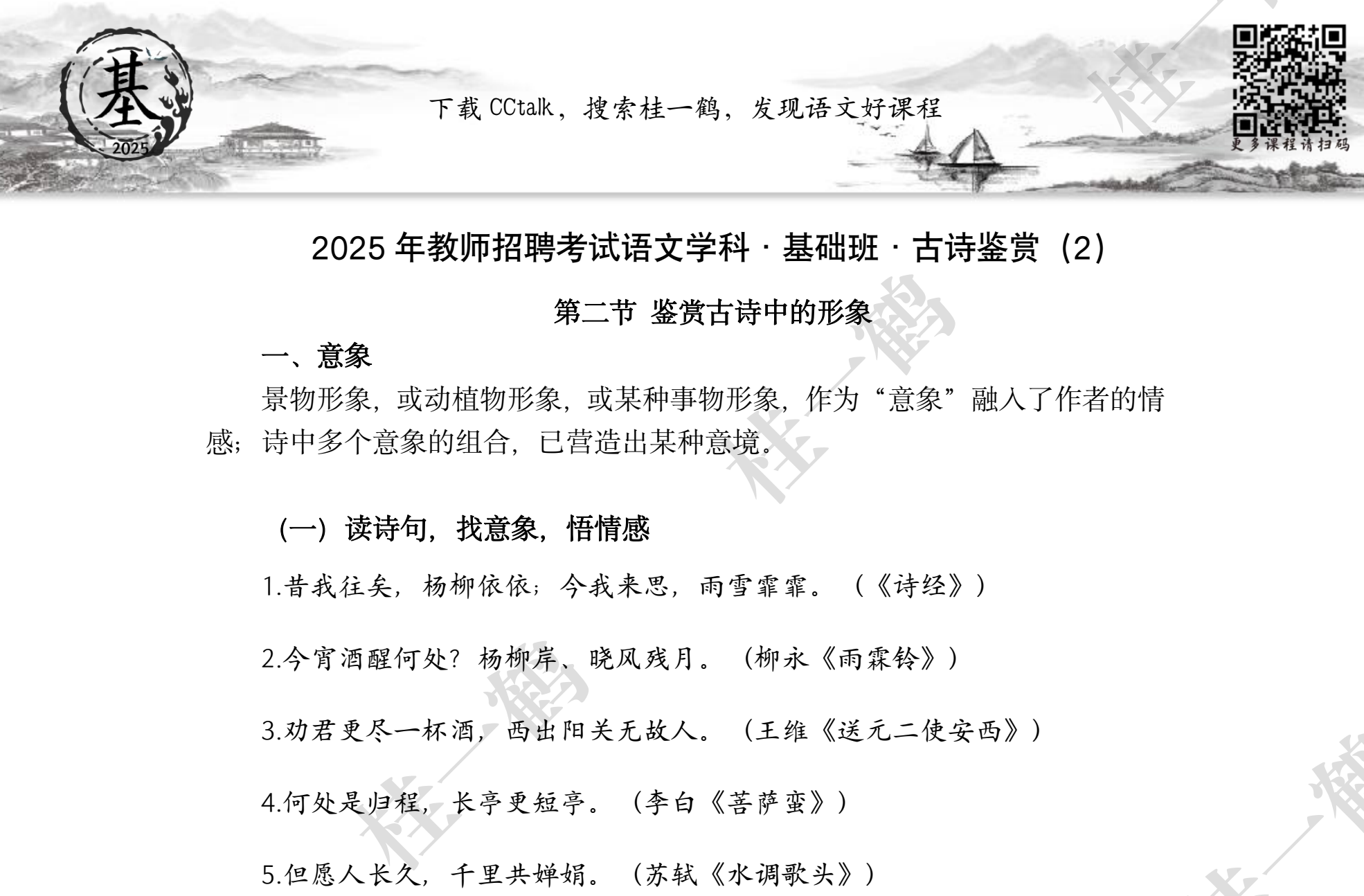 图片[3]|2025教师资格证语文备考指南：桂一鹤基础+早学班视频课件全解析