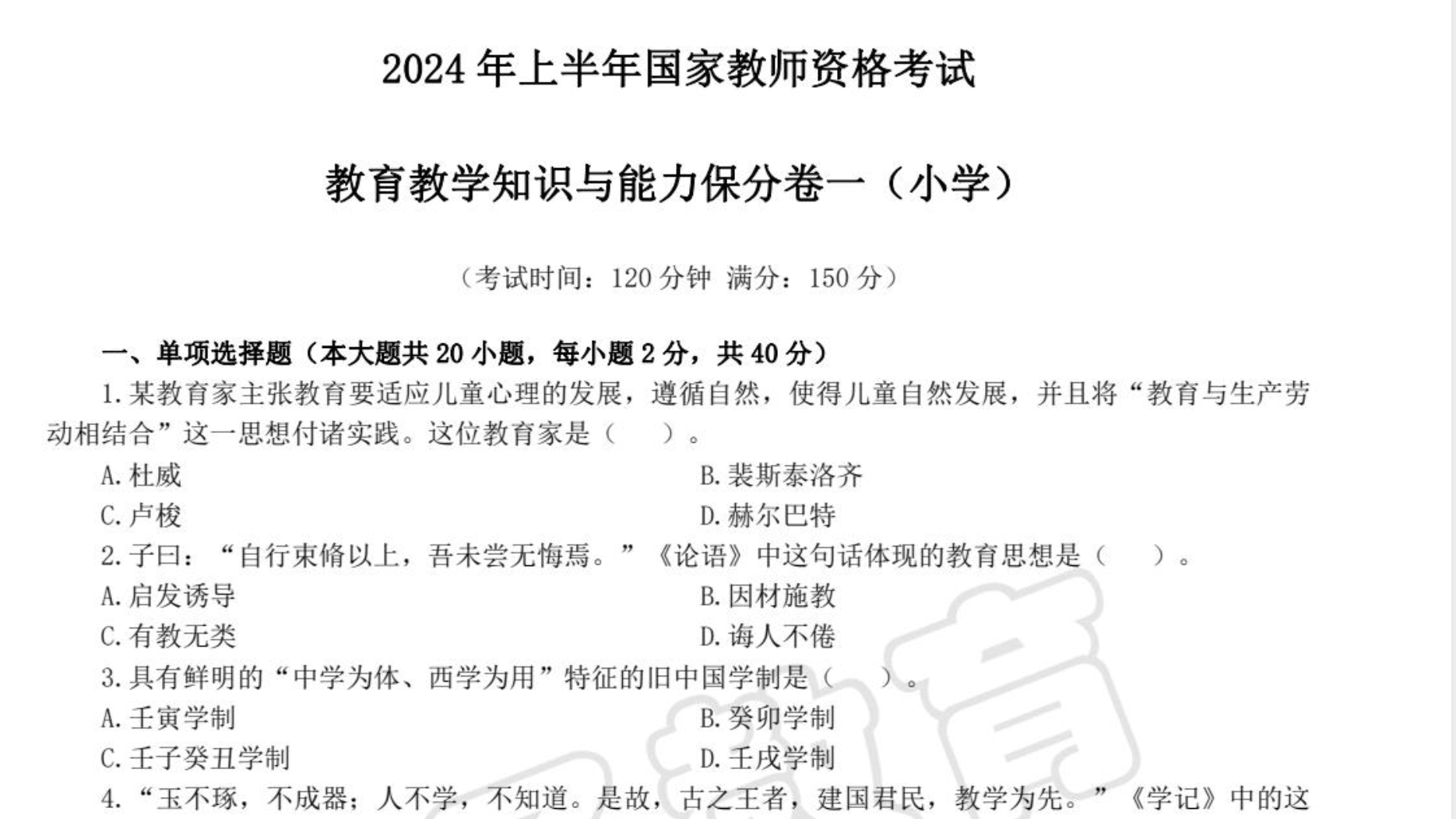 图片[1]|小学教师资格考试教育教学知识与能力押题卷详解：2026三套试题答案备考指南