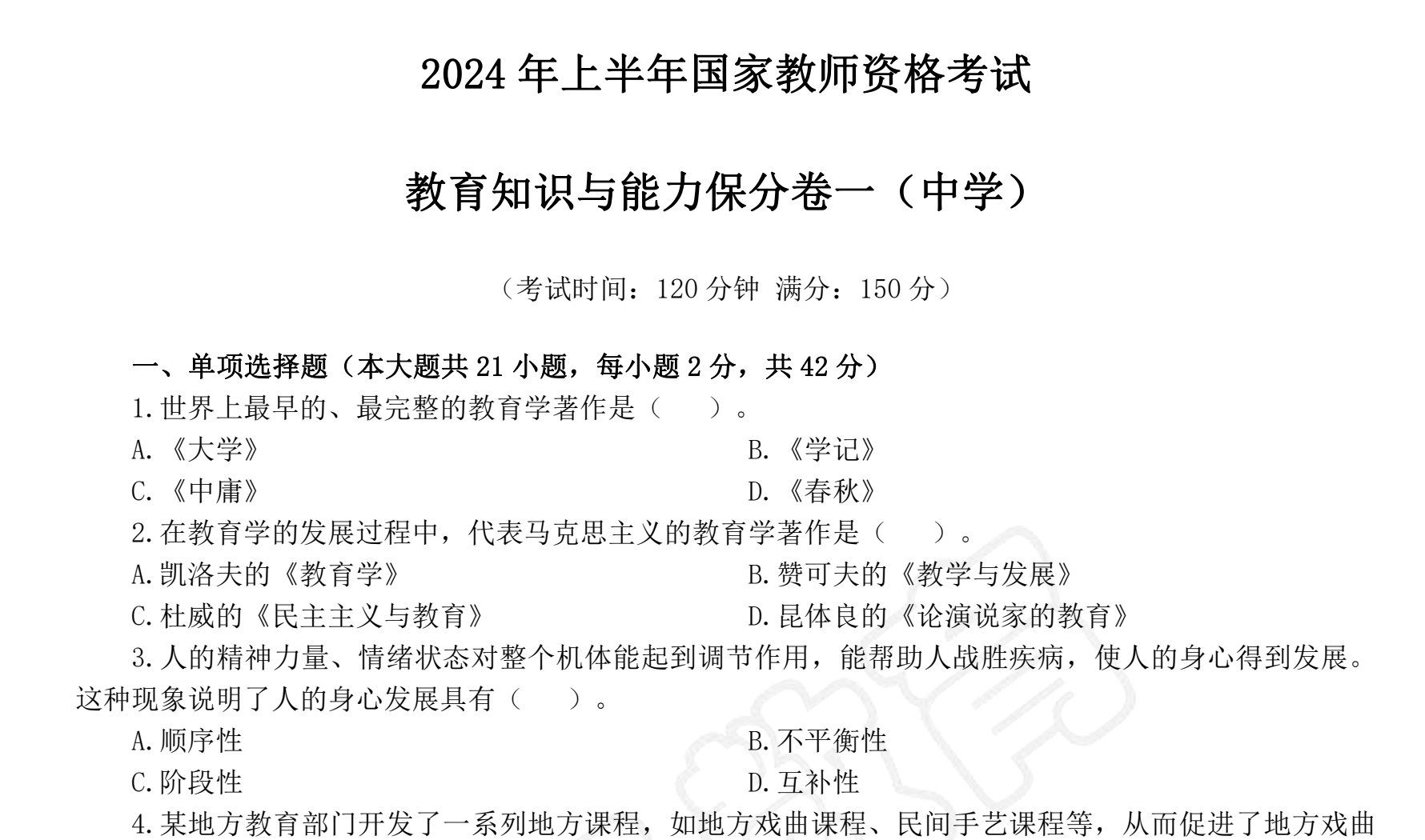 图片[1]|中学教师资格考试教育知识与综合素质押题卷详解：2026六套试题答案备考攻略