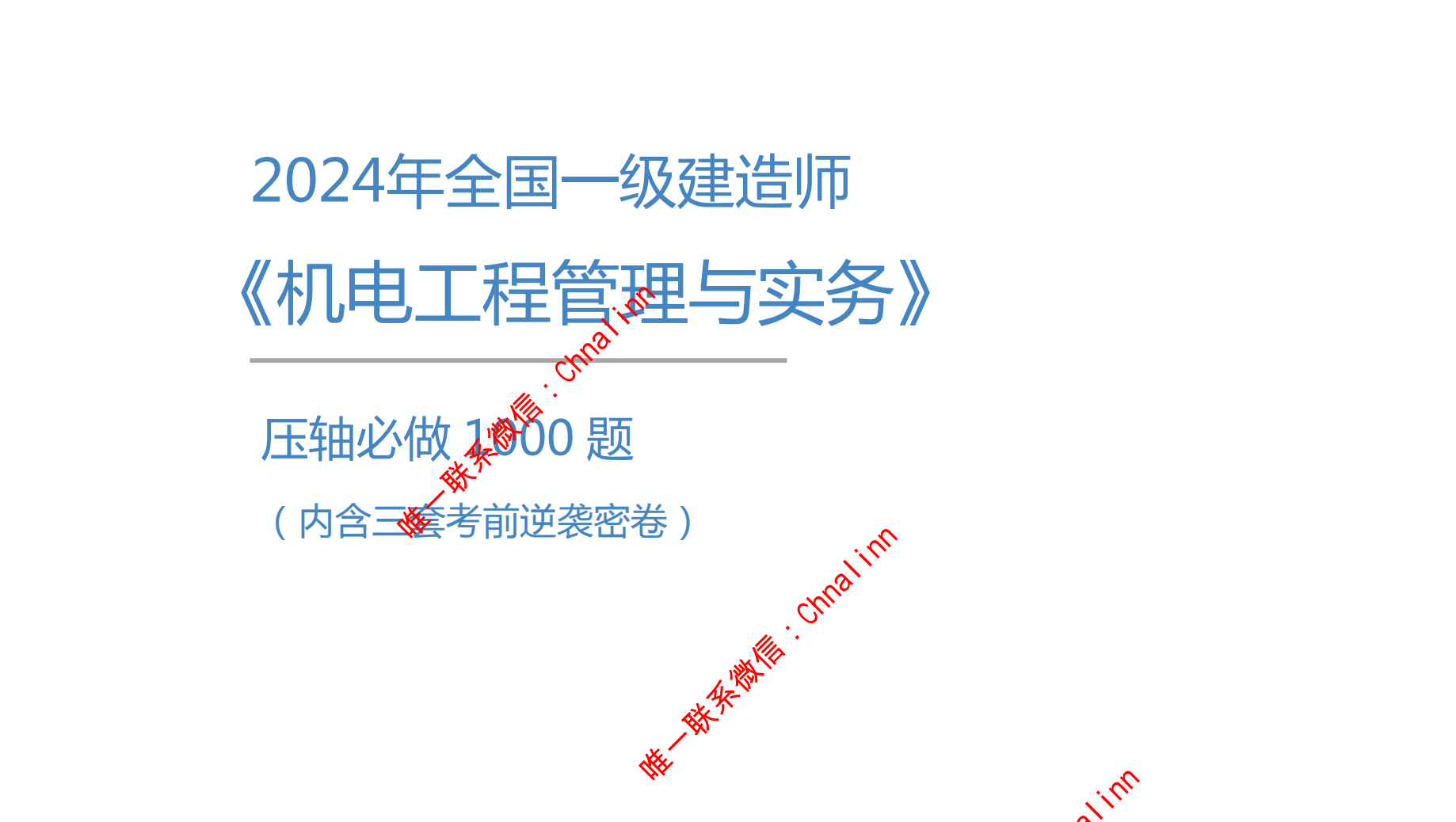 图片[2]|2024一级建造师考试备考指南：压轴1000题+逆袭卷3套详解