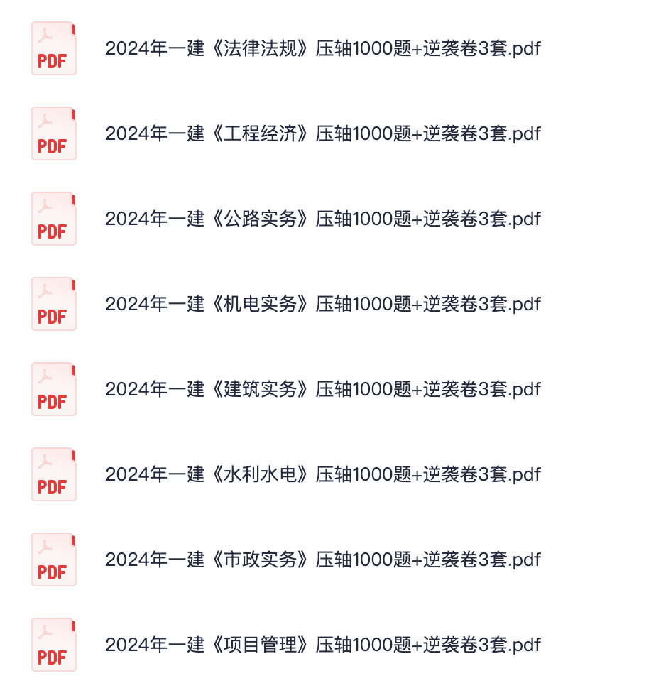 图片[1]|2024一级建造师考试备考指南：压轴1000题+逆袭卷3套详解