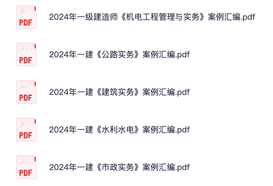 图片[1]|2024一级建造师实务案例汇编全解析：机电公路建筑水利市政5大专业详解