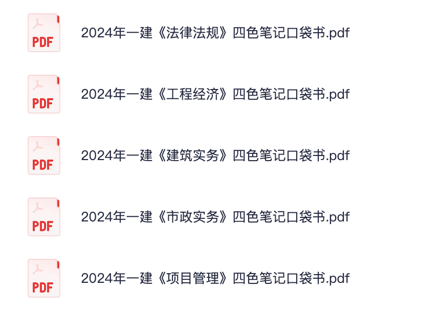 图片[1]|2024一级建造师四色笔记口袋书全科解析：法律法规工程经济建筑市政项目管理速记指南