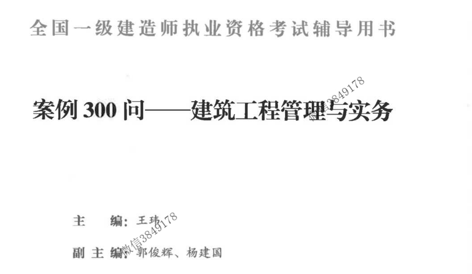 图片[2]|2024一级建造师建筑实务王玮合集详解：300案例问+基础精学讲义备考攻略