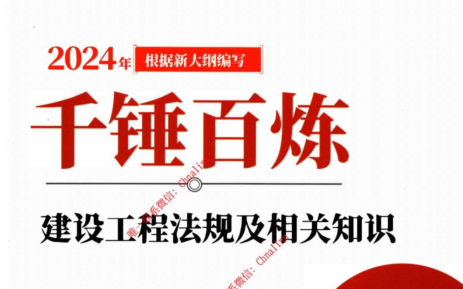图片[1]|2024一级建造师千题百练全科详解：机电法规管理经济建筑市政刷题指南