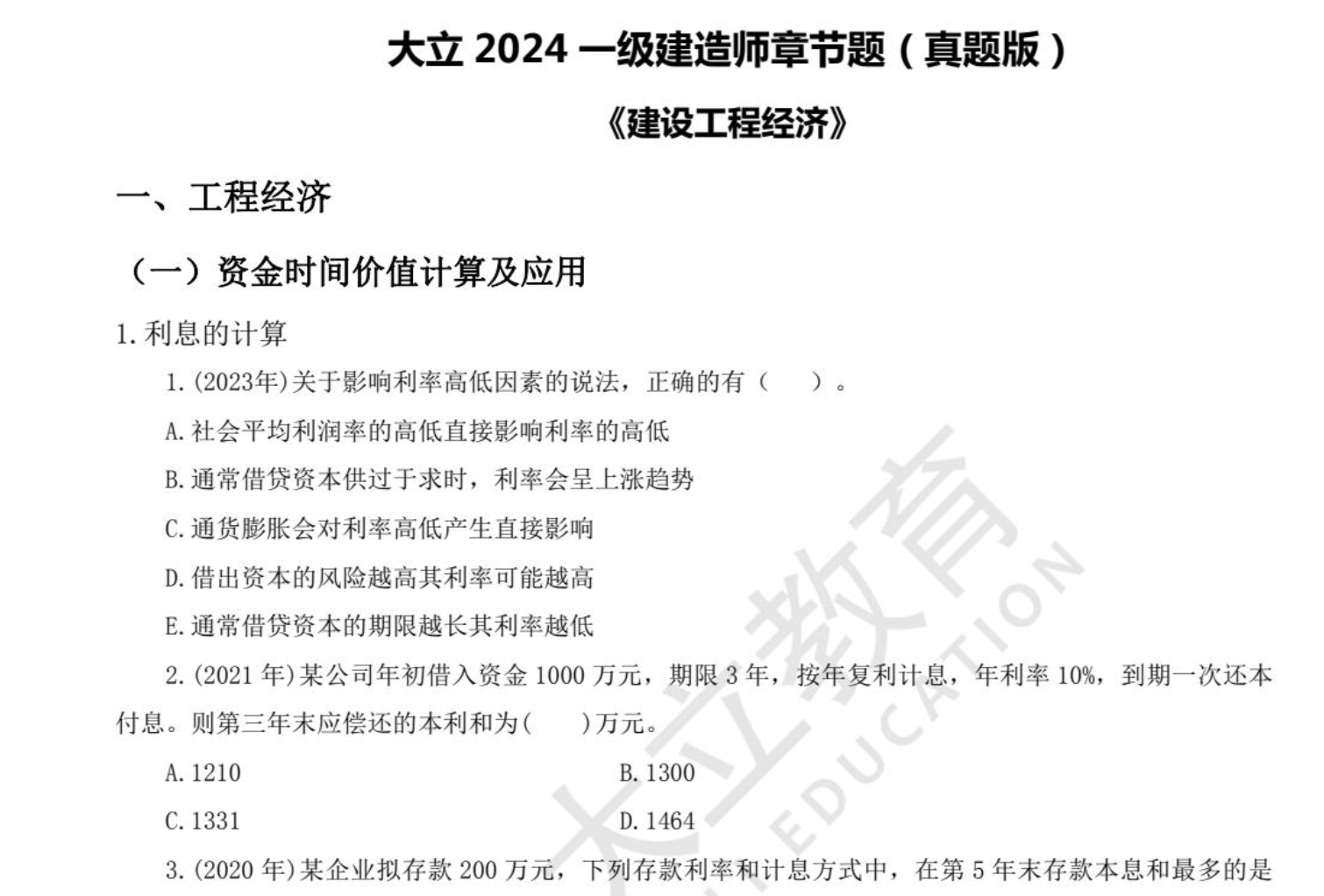 图片[3]|2024一级建造师历年真题全汇编：2016-2024建筑法规管理经济模拟冲刺详解
