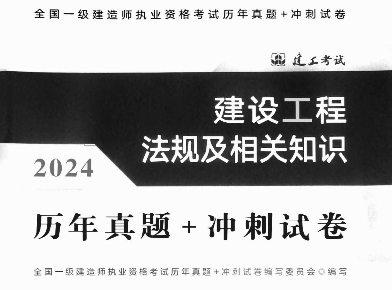图片[2]|2024一级建造师历年真题全汇编：2016-2024建筑法规管理经济模拟冲刺详解