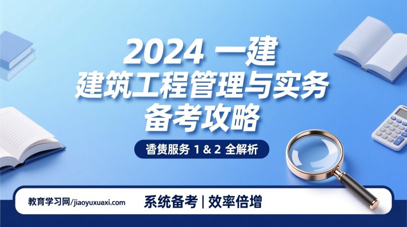 2024年一级建造师《建筑工程管理与实务》增值服务详解