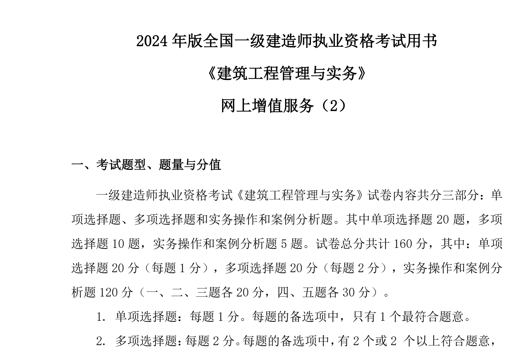 图片[2]|2024年一级建造师《建筑工程管理与实务》增值服务详解