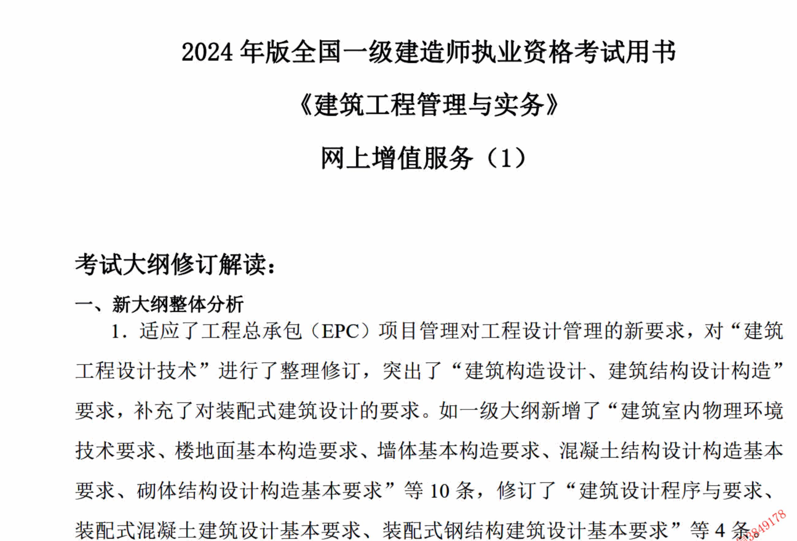 图片[1]|2024年一级建造师《建筑工程管理与实务》增值服务详解