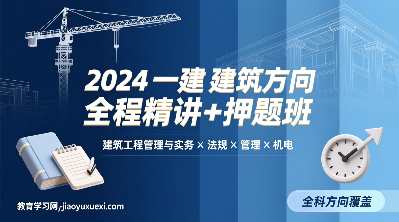 2024一建资源狂欢节：周超王克讲义全解锁，考场菜鸟变身大神秘籍！2024 年一级建造师建筑方向精讲班＋押题班讲义全集解析