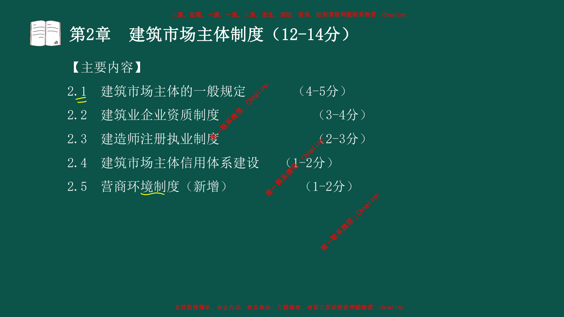 图片[5]|2024一级建造师精讲押题讲义全集：建筑法规管理机电周超王克王欣赵春晓详解