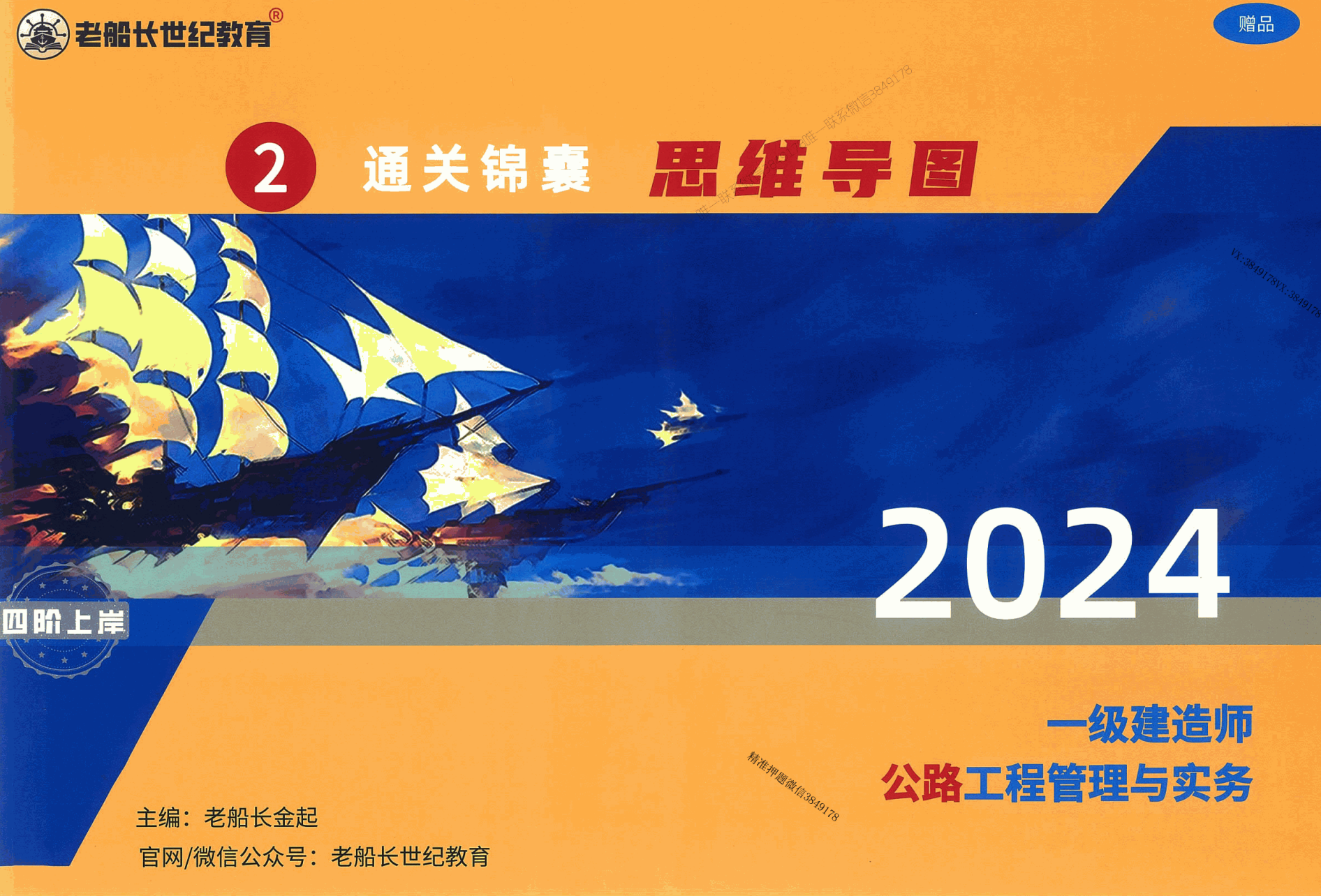 图片[1]|2024一级建造师公路实务老船长四件套详解：宝典千题导图真题备考指南